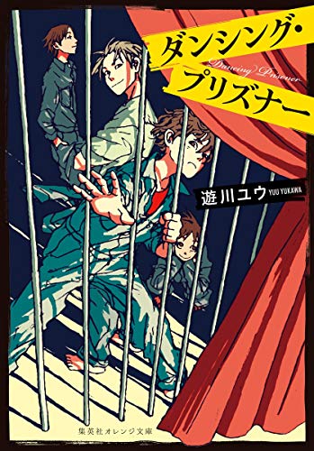 遊川ユウ:ダンシング・プリズナー (集英社オレンジ文庫)