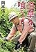道草を喰う