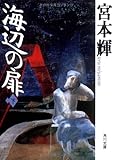 海辺の扉〈下〉