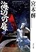 海辺の扉〈下〉 海辺の扉〈下〉