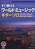 すぐ弾ける ワールドミュージック/ギター・ソロ 〈模範演奏CD付〉 (アコースティック・ギター・プレイ)