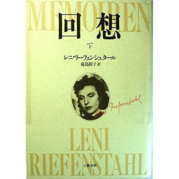 Amazon.co.jp: 回想 上: 20世紀最大のメモワール (文春文庫 リ 3