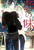 恋の味 (プラチナ文庫)