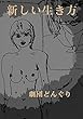 新しい生き方