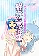 猫の高校生～ホンネとウソの学園美少女～Final