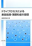 ドライプロセスによる表面処理・薄膜形成の基礎