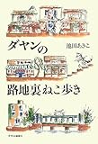ダヤンの路地裏ねこ歩き