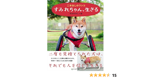 二本あしのワンコ すみれちゃん 生きる すみれのしっぽ 本 通販 Amazon