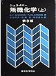 シュライバー無機化学〈上〉