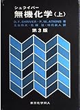 シュライバー無機化学〈上〉