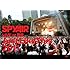 SPYAIR「SPYAIR LIVE at 野音『Just Like This 2011』」