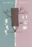 いじめのきもち (単行本図書)