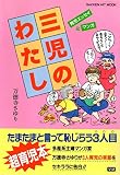 三児のわたし: 育児エッセイ&マンガ (GAKKEN HIT MOOK)