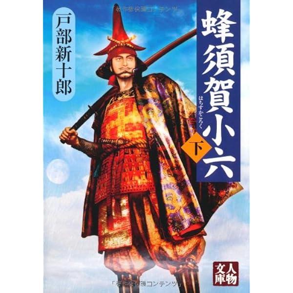 Amazon.co.jp: 蜂須賀小六 上 (人物文庫 と 4-1) : 戸部 新十郎: 本