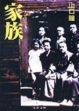 家族(ファミリー) (文春文庫)