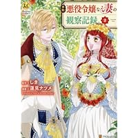 (未使用･未開封品)自称悪役令嬢な婚約者の観察記録。 コミック 1-4巻セット [コミック] しき; 蓮見ナツメ 自称悪役令嬢な婚約者の観察記録。 (4) (Regina COMICS) | 蓮見