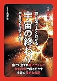 超絵解本　絵と図でよくわかる 宇宙の終わり (超絵解本シリーズ)