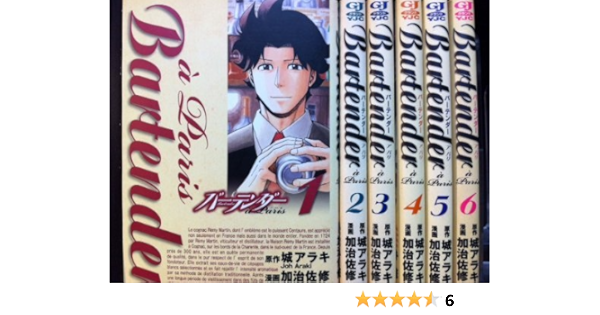 バーテンダー A Paris コミック 全6巻完結セット ヤングジャンプコミックス 加治佐 修 本 通販 Amazon