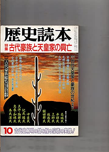 歴史読本 昭和61年10月号 古代天皇家と豪族の世紀 葛城氏・大伴氏・物部氏・平群氏・紀氏・息長氏・和珥氏・土師氏・蘇我氏・膳氏・額田部氏