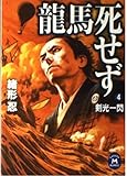 龍馬死せず (4) (学研M文庫 F お 4-4)