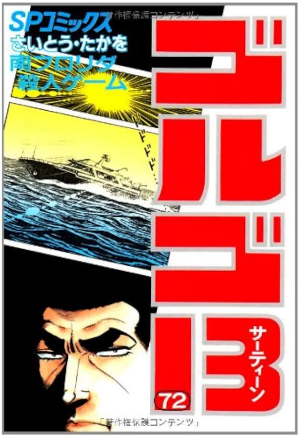 【1巻〜205巻】ゴルゴ13 コミック さいとうたかを 4845800012.jpg