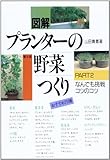 図解プランタ-の野菜つくり (part 2)