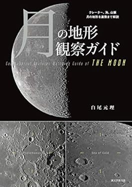 月の地形観察ガイド：クレーター、海、山脈 月の地形を裏側まで解説