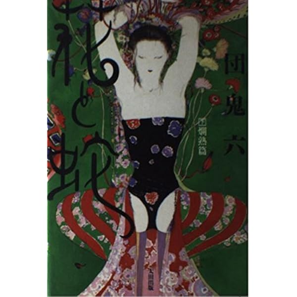 Amazon.co.jp: 緋櫻のお駒 : 団 鬼六: 本
