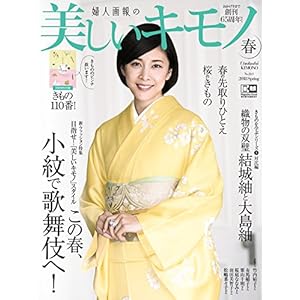 美しいキモノ 2018年 春号 美しいキモノ 2018年 春号