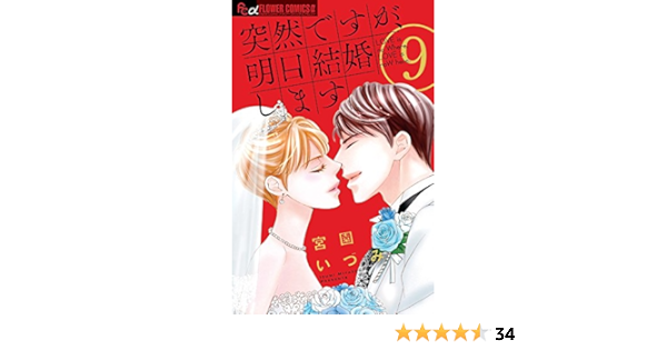 突然ですが 明日結婚します 9 フラワーコミックスアルファ 宮園 いづみ 本 通販 Amazon