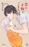 恋と小梅とご主人様 (クロスノベルス)