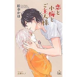恋と小梅とご主人様 (クロスノベルス) 恋と小梅とご主人様 (クロスノベルス)