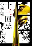 十三回忌 (双葉文庫)