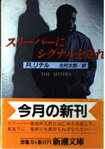 ロバート・リテル:スリーパーにシグナルを送れ (新潮文庫)