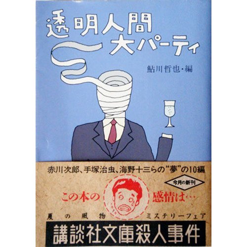 鮎川哲也:透明人間大パーティ (講談社文庫)
