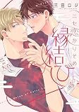 ニセ恋かりそめ縁結び (リキューレコミックス)