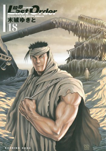 『銃夢 Last Order』18巻