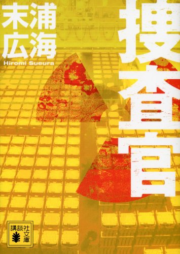 末浦広海:捜査官 (講談社文庫)