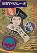 聞書アラカン一代―鞍馬天狗のおじさんは (徳間文庫)