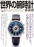 世界の腕時計№147 (ワールドムック№1242)