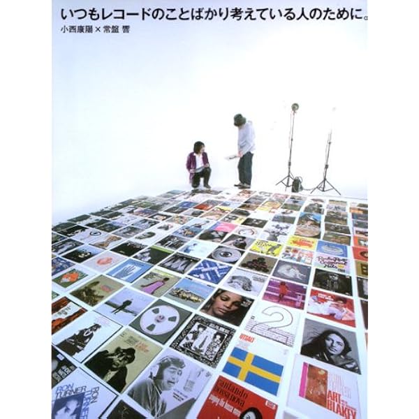 いつもレコードのことばかり考えている人のために。 | 小西 康陽, 常盤