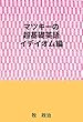 マツキーの超基礎英語（イデイオム編）