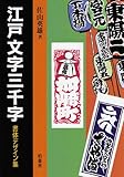 江戸文字三千字―書体デザイン集