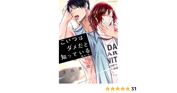 こいつはダメだと知っている フルールコミックス 吉田 実加 本 通販 Amazon