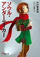 ソウル・アンダーテイカー<ソウル・アンダーテイカー> (電撃文庫)