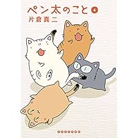 ペン太のこと(4) (イブニングKC)