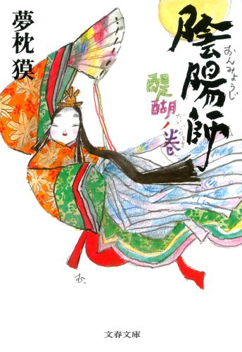 Download 陰陽師 醍醐ノ巻 (文春文庫) Full BOoks Free Online