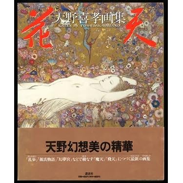 花天: 天野喜孝画集 | 天野 喜孝 |本 | 通販 | Amazon