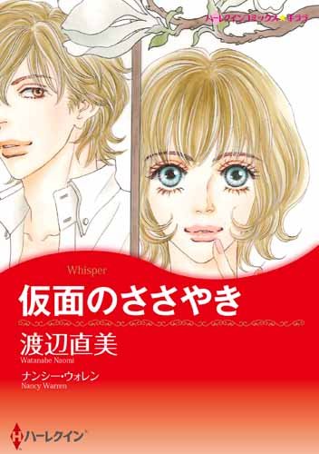 『仮面のささやき』1巻