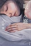 眠りの庭 (単行本)